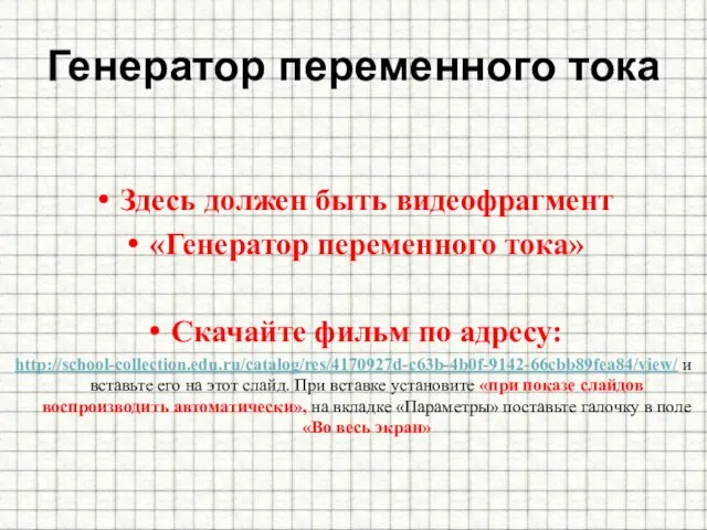 Генератор переменного тока Здесь должен быть видеофрагмент «Генератор переменного тока» Скачайте