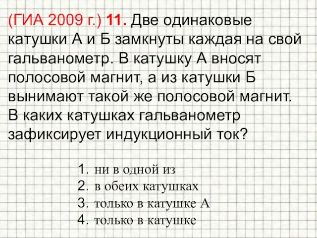 (ГИА 2009 г.) 11. Две одинаковые катушки А и Б замкнуты