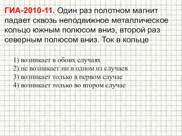 ГИА-2010-11. Один раз полотном магнит падает сквозь неподвижное металлическое кольцо южным