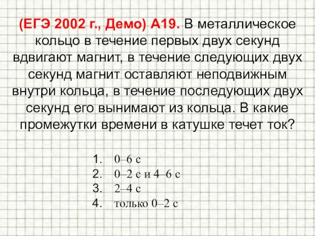 (ЕГЭ 2002 г., Демо) А19. В металлическое кольцо в течение первых