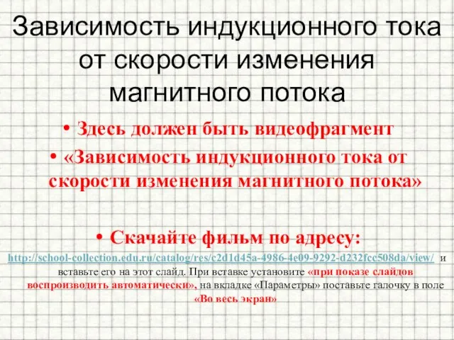 Зависимость индукционного тока от скорости изменения магнитного потока Здесь должен быть