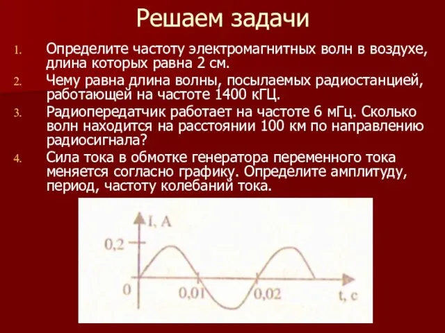 Решаем задачи Определите частоту электромагнитных волн в воздухе, длина которых равна