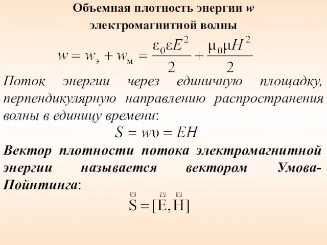 Поток энергии через единичную площадку, перпендикулярную направлению распространения волны в единицу