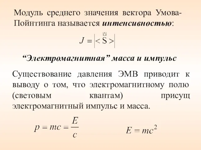 “Электромагнитная” масса и импульс Существование давления ЭМВ приводит к выводу о