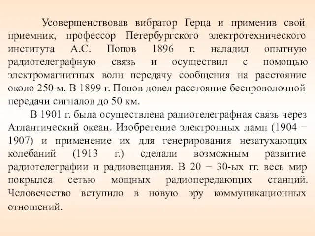 Усовершенствовав вибратор Герца и применив свой приемник, профессор Петербургского электротехнического института