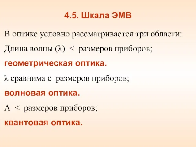 4.5. Шкала ЭМВ В оптике условно рассматривается три области: Длина волны