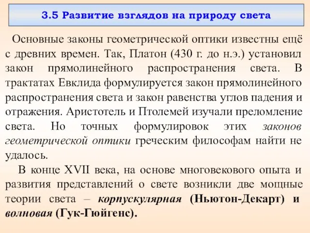 3.5 Развитие взглядов на природу света Основные законы геометрической оптики известны