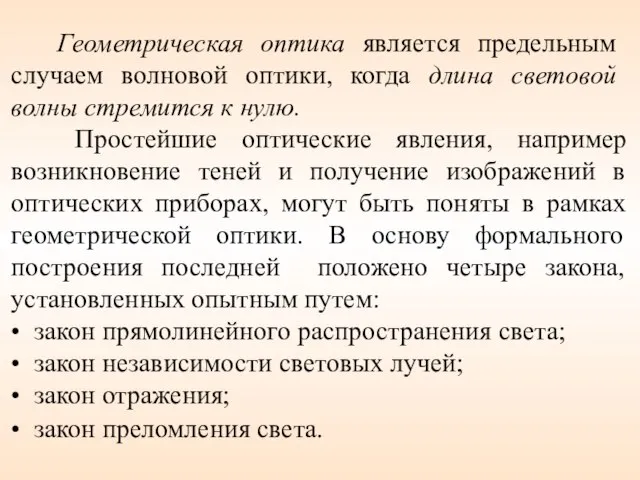 Геометрическая оптика является предельным случаем волновой оптики, когда длина световой волны