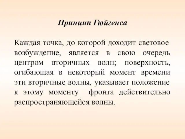 Принцип Гюйгенса Каждая точка, до которой доходит световое возбуждение, является в