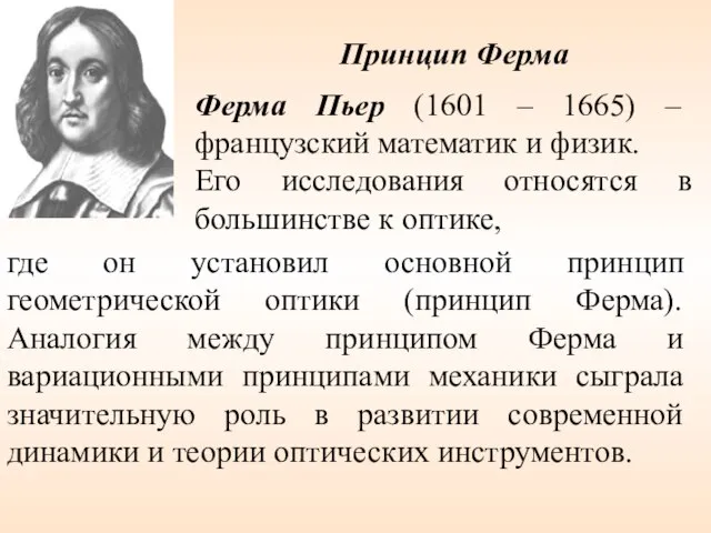 Ферма Пьер (1601 – 1665) – французский математик и физик. Его