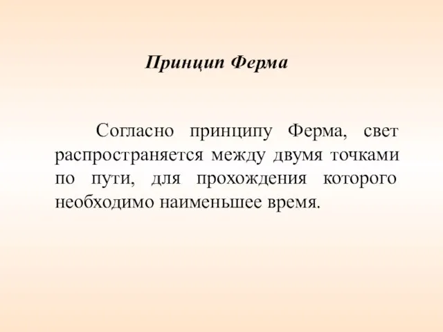 Согласно принципу Ферма, свет распространяется между двумя точками по пути, для