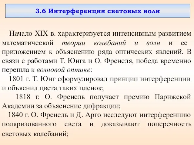 Начало XIX в. характеризуется интенсивным развитием математической теории колебаний и волн