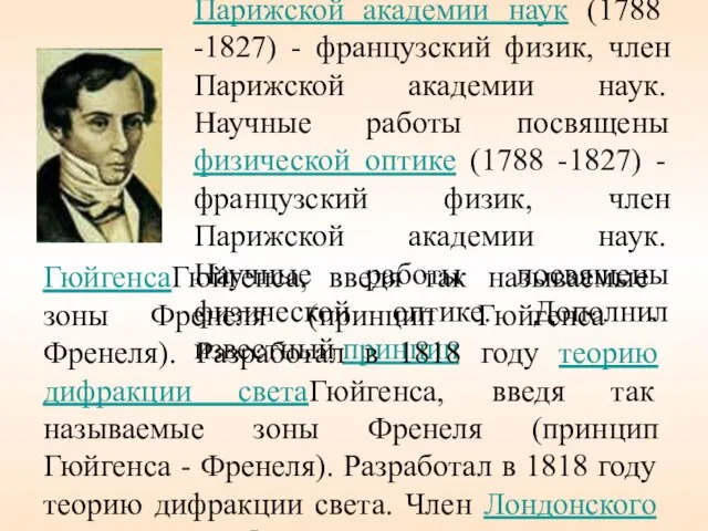 Френель Огюст Жан (1788 -1827) - французский физик, член Парижской академии