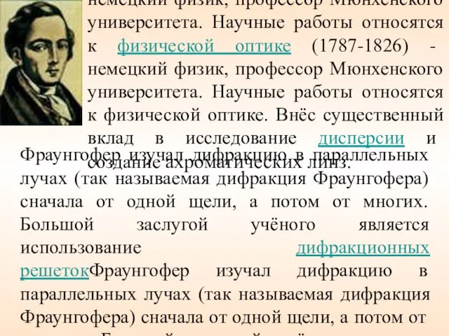 Фраунгофер Йозеф (1787-1826) - немецкий физик, профессор Мюнхенского университета. Научные работы