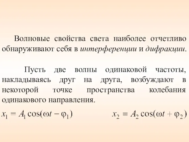 Волновые свойства света наиболее отчетливо обнаруживают себя в интерференции и дифракции.