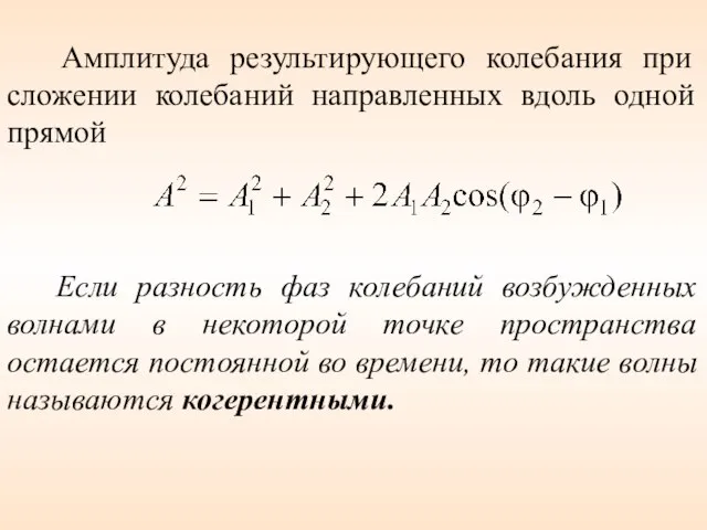 Амплитуда результирующего колебания при сложении колебаний направленных вдоль одной прямой Если