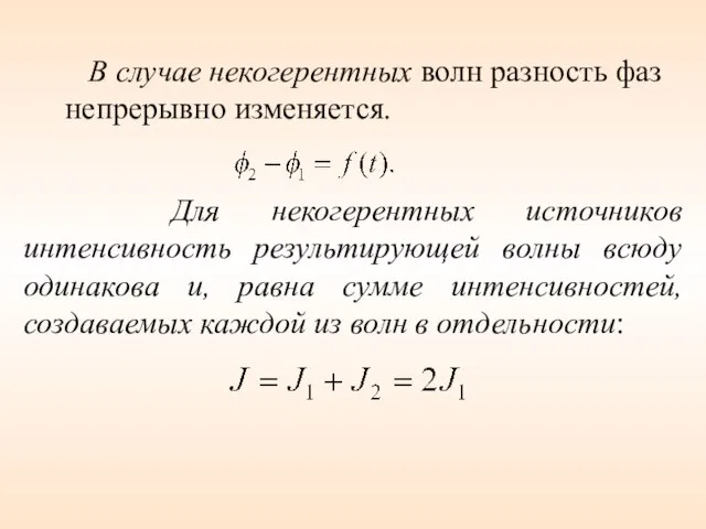 В случае некогерентных волн разность фаз непрерывно изменяется. Для некогерентных источников