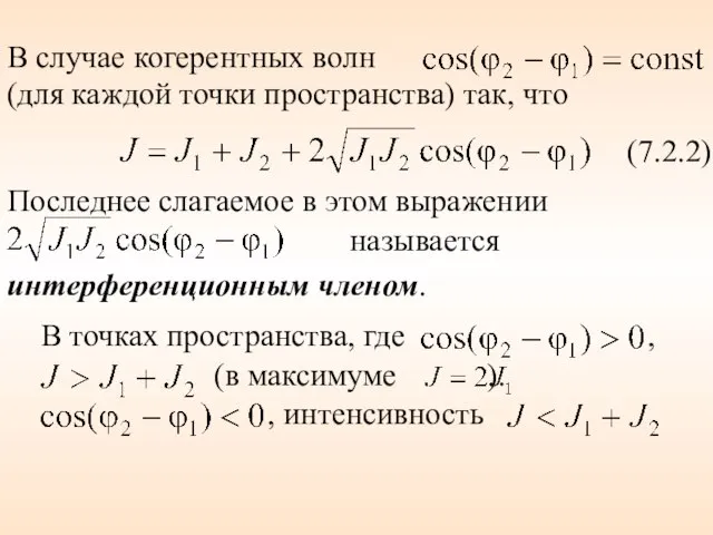 В случае когерентных волн (для каждой точки пространства) так, что (7.2.2)