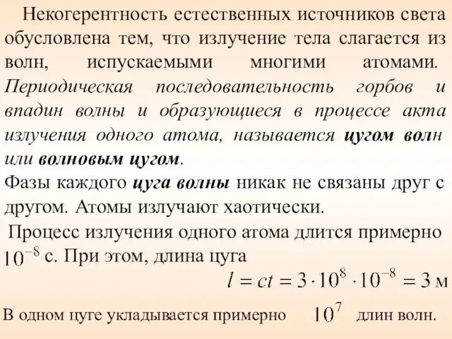 Некогерентность естественных источников света обусловлена тем, что излучение тела слагается из