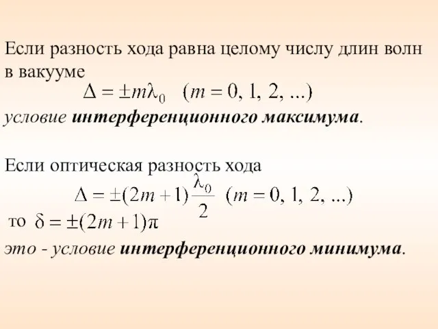 Если разность хода равна целому числу длин волн в вакууме условие