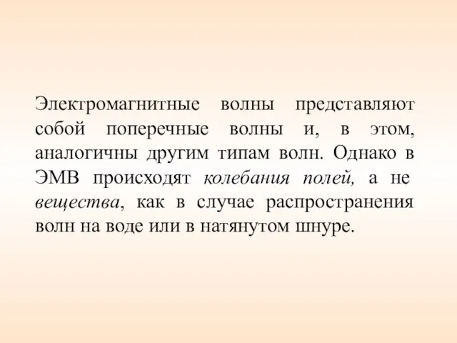 Электромагнитные волны представляют собой поперечные волны и, в этом, аналогичны другим