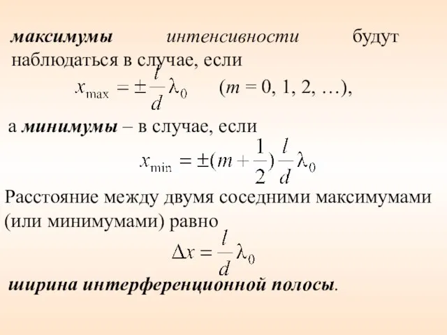 Расстояние между двумя соседними максимумами (или минимумами) равно максимумы интенсивности будут