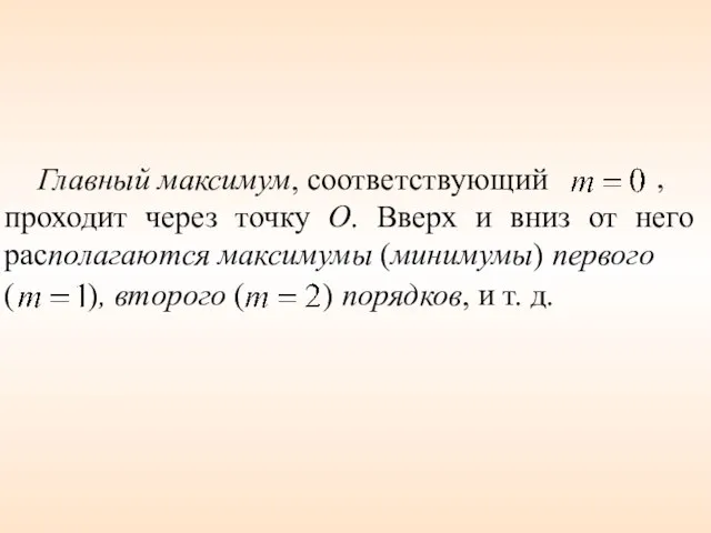 Главный максимум, соответствующий проходит через точку О. Вверх и вниз от