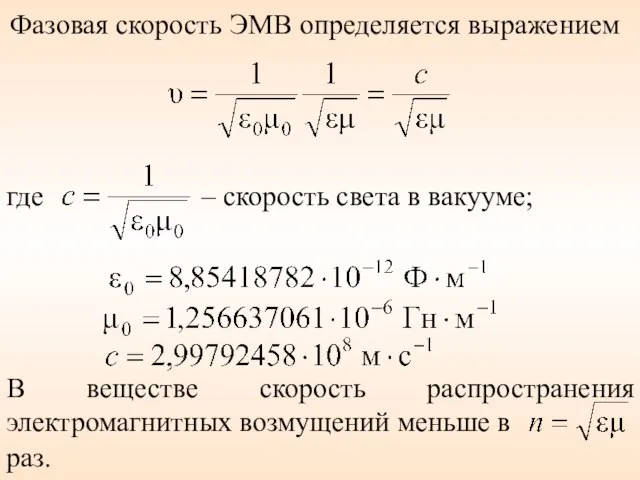 Фазовая скорость ЭМВ определяется выражением где – скорость света в вакууме;