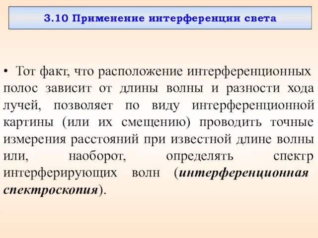 3.10 Применение интерференции света • Тот факт, что расположение интерференционных полос