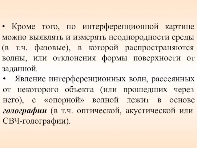 • Кроме того, по интерференционной картине можно выявлять и измерять неоднородности