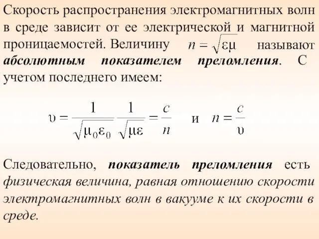 Скорость распространения электромагнитных волн в среде зависит от ее электрической и