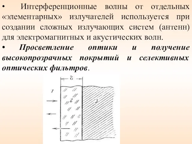 • Интерференционные волны от отдельных «элементарных» излучателей используется при создании сложных