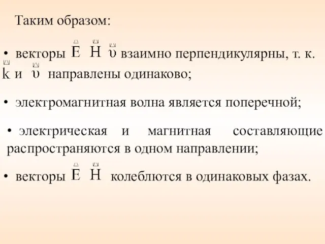 Таким образом: • векторы взаимно перпендикулярны, т. к. и направлены одинаково;