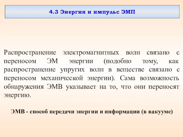 4.3 Энергия и импульс ЭМП Распространение электромагнитных волн связано с переносом