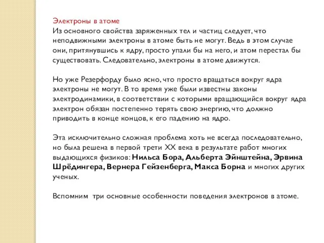 Электроны в атоме Из основного свойства заряженных тел и частиц следует,