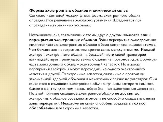 Формы электронных облаков и химическая связь Согласно квантовой модели фтома форма