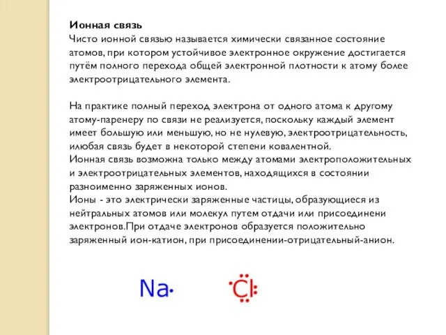 Ионная связь Чисто ионной связью называется химически связанное состояние атомов, при