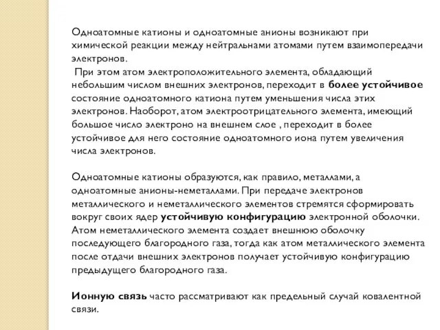 Одноатомные катионы и одноатомные анионы возникают при химической реакции между нейтральнами