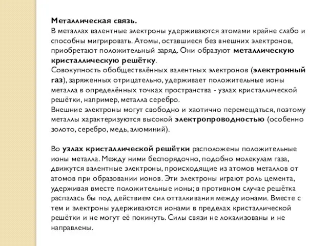 Металлическая связь. В металлах валентные электроны удерживаются атомами крайне слабо и