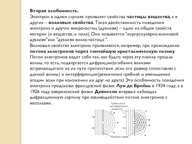 Вторая особенность. Электрон в одних случаях проявляет свойства частицы вещества, а