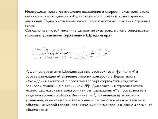 Неопределенность установления положения и скорости электрона столь велика, что необходимо вообще