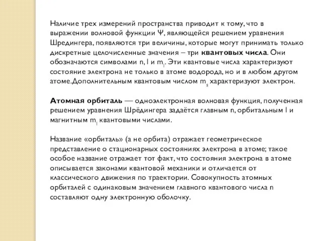 Наличие трех измерений пространства приводит к тому, что в выражении волновой