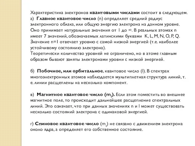 Характеристика электронов квантовыми числами состоит в следующем. а) Главное квантовое число