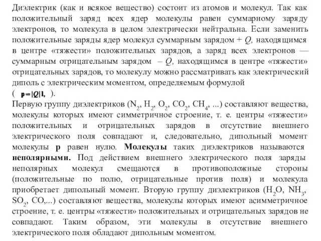 Диэлектрик (как и всякое вещество) состоит из атомов и молекул. Так