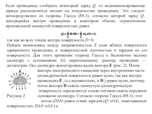 Если проводнику сообщить некоторый заряд Q, то нескомпенсированные заряды располагаются только