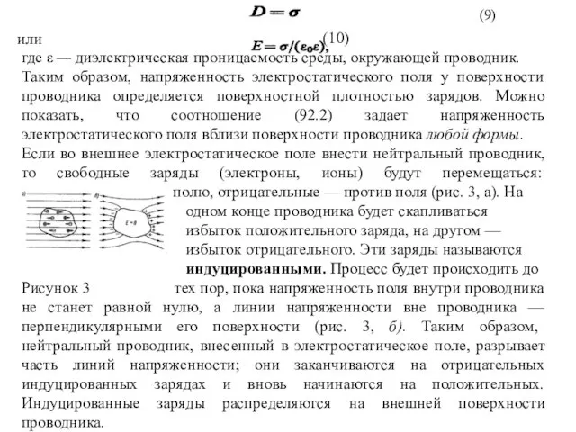 (9) или (10) где ε — диэлектрическая проницаемость среды, окружающей проводник.