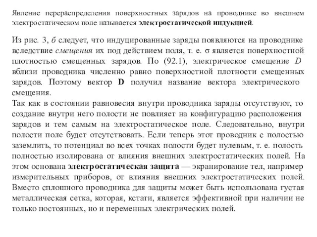 Явление перераспределения поверхностных зарядов на проводнике во внешнем электростатическом поле называется