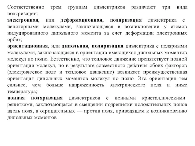 Соответственно трем группам диэлектриков различают три вида поляризации: электронная, или деформационная,