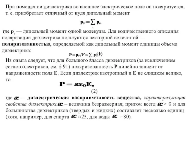 При помещении диэлектрика во внешнее электрическое поле он поляризуется, т. е.