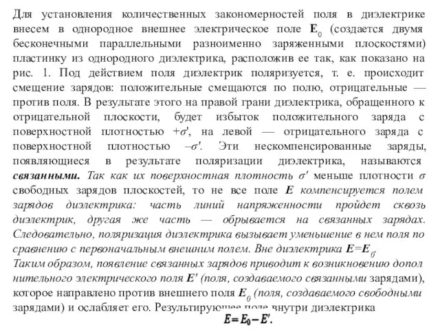 Для установления количественных закономерностей поля в диэлектрике внесем в однородное внешнее